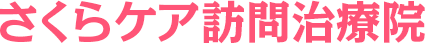 さくらケア訪問治療院