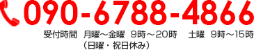 090-6788-4866 受付時間  月曜～金曜  9時～20時　 土曜  9時～15時（日曜・祝日休み）