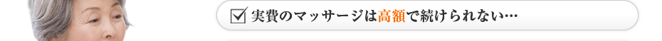 実費のマッサージは高額で続けられない…