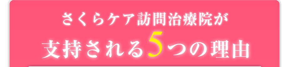 さくらケア訪問治療院が支持される5つの理由