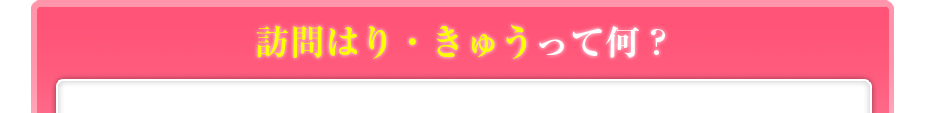 訪問はり・きゅうって何?