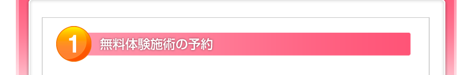 無料体験施術の予約