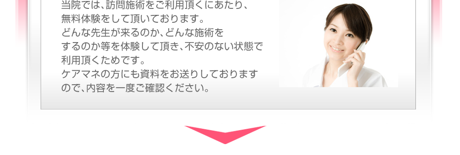 当院では、訪問施術をご利用頂くにあたり、無料体験をして頂いております。