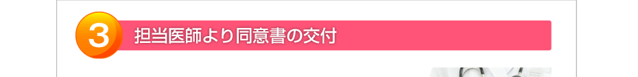 担当医師より同意書の交付