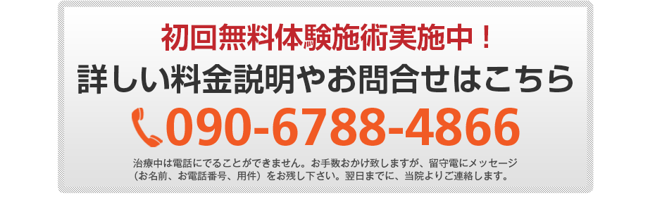 初回無料体験施術実施中!詳しい料金説明やお問合せはこちら090-6788-4866