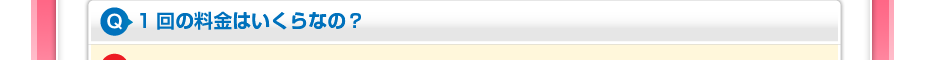 1回の料金はいくらなの？