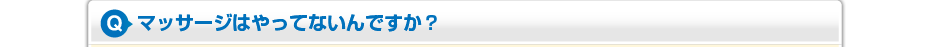 マッサージはやってないんですか？