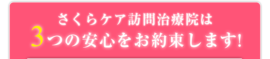 さくらケア訪問治療院は3つの安心をお約束します!