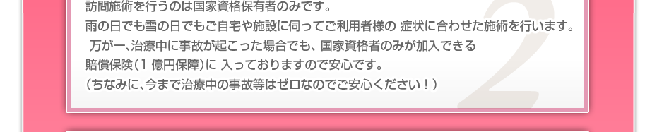 訪問施術を行うのは国家資格保有者のみです。