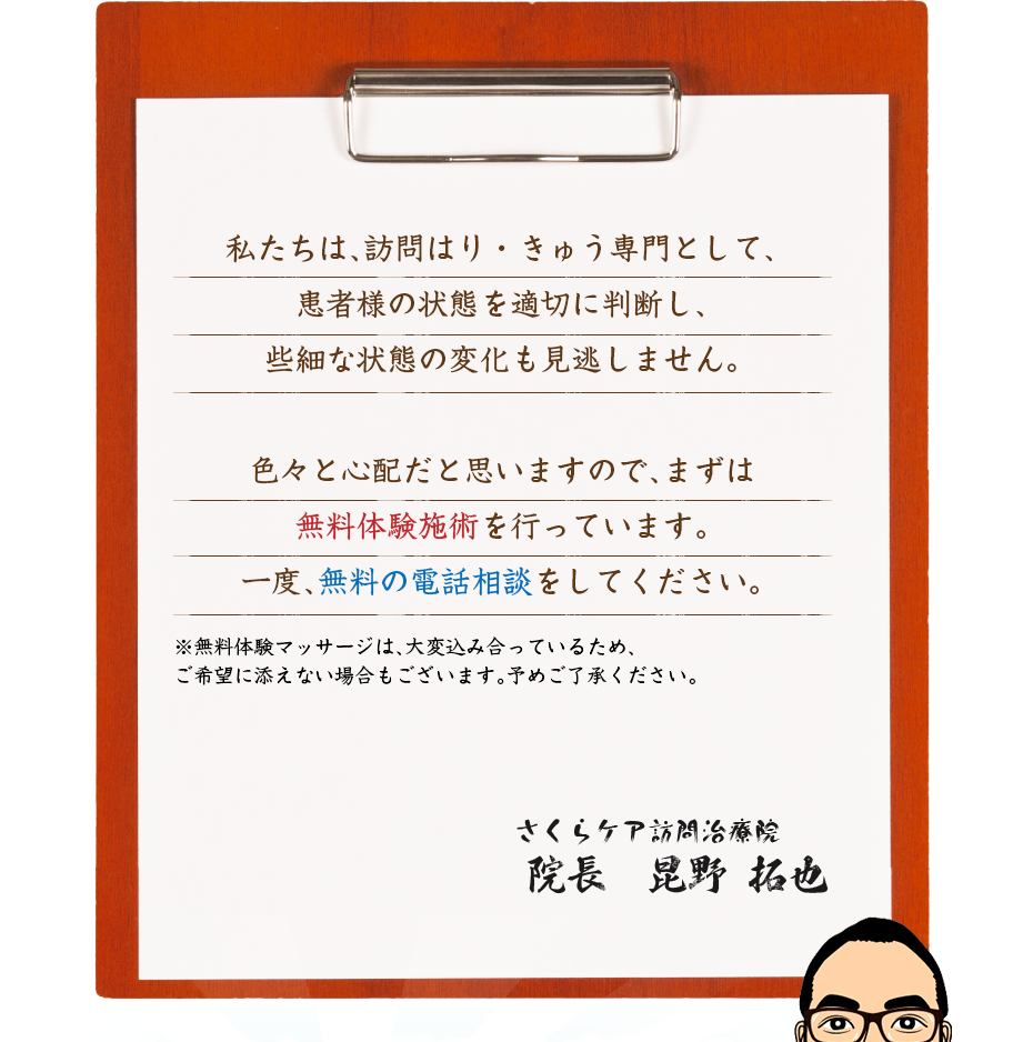 私たちは、訪問はり・きゅう専門として、患者様の状態を適切に判断し、些細な状態の変化も見逃しません。色々と心配だと思いますので、まずは無料体験施術を行っています。一度、無料の電話相談をしてください。