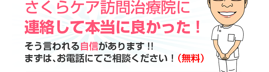 さくらケア訪問治療院に連絡して本当に良かった!そう言われる自信があります!!まずは、お電話にてご相談ください！（無料）