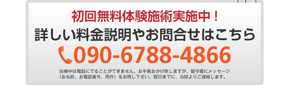 初回無料体験施術実施中!詳しい料金説明やお問合せはこちら090-6788-4866